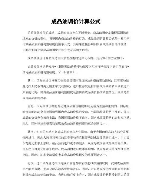 成品油调价计算公式