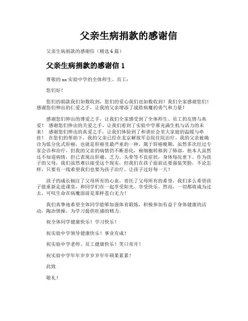 父亲生病捐款的感谢信