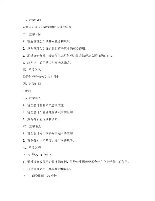 管理会计教学比赛教案模板