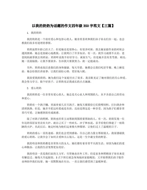 以我的奶奶为话题的作文四年级350字范文【三篇】