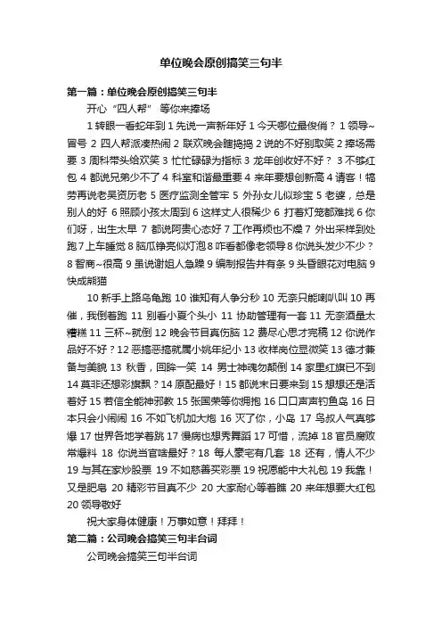 单位晚会原创搞笑三句半