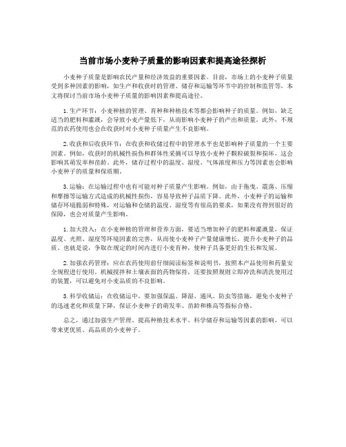 当前市场小麦种子质量的影响因素和提高途径探析