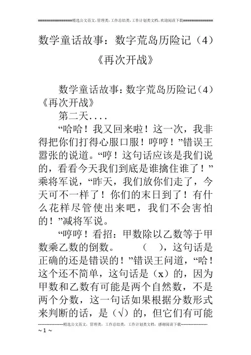 数学童话故事：数字荒岛历险记(4)《再次开战》