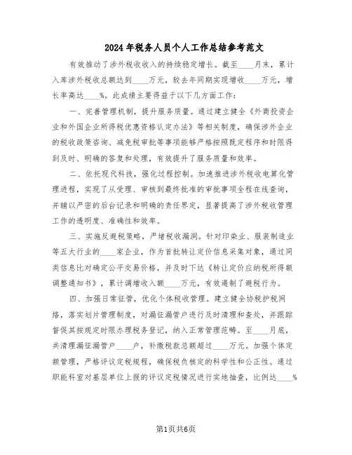 2024年税务人员个人工作总结参考范文（3篇）