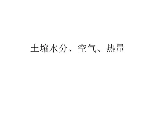 土壤水分、空气、热量(1)
