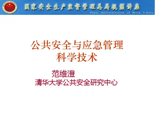 公共安全与应急管理-范维澄院士