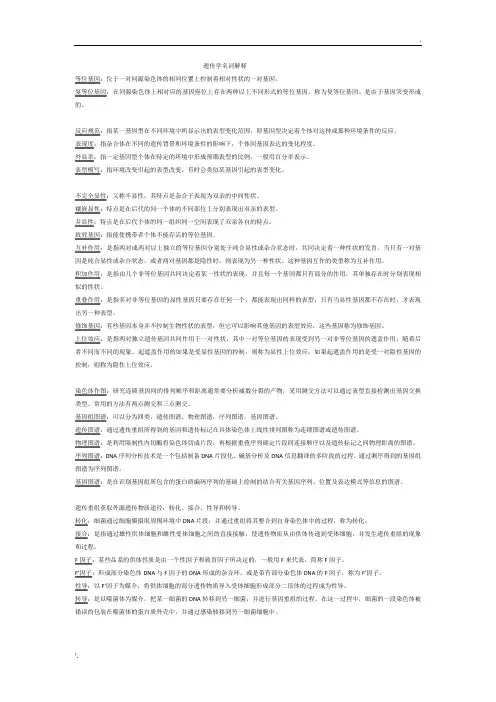 遗传学名词解释 (8)