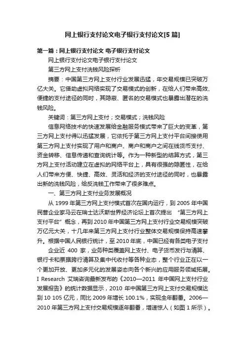 网上银行支付论文电子银行支付论文[5篇]