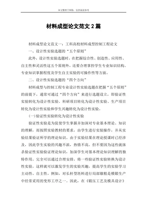 材料成型论文范文2篇