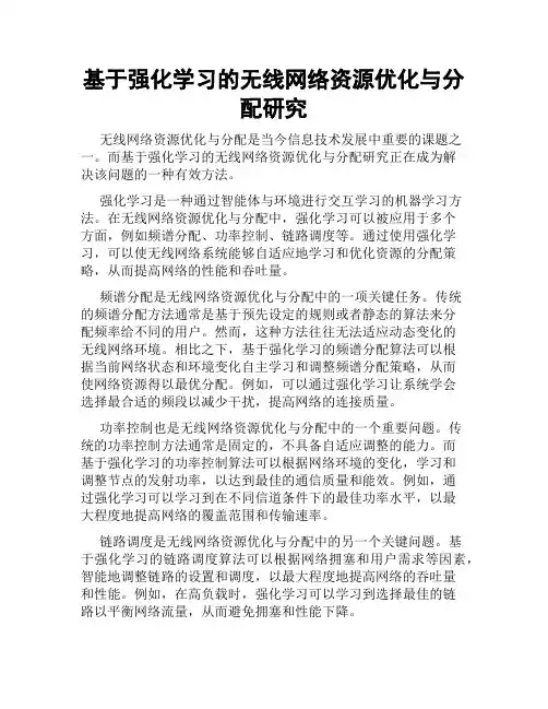 基于强化学习的无线网络资源优化与分配研究