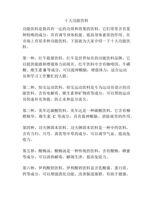 十大功能饮料