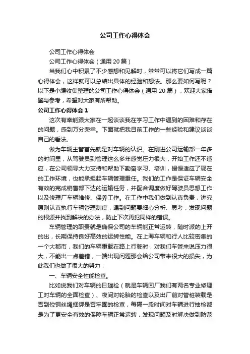 公司工作心得体会（通用20篇）