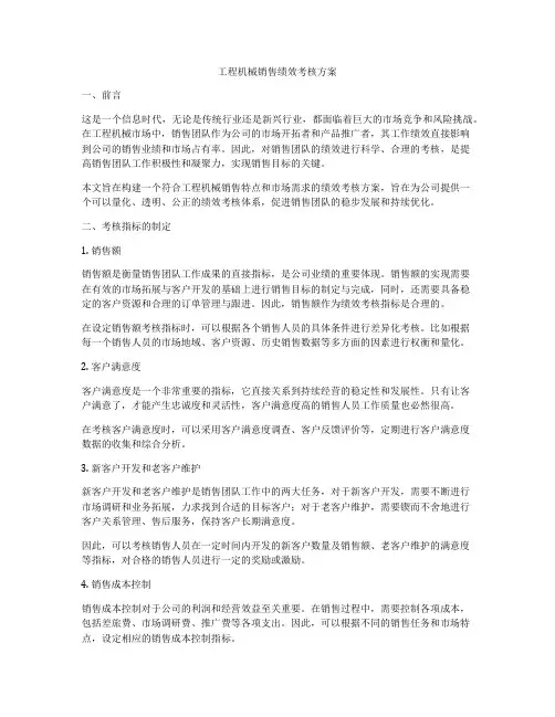 工程机械销售绩效考核方案