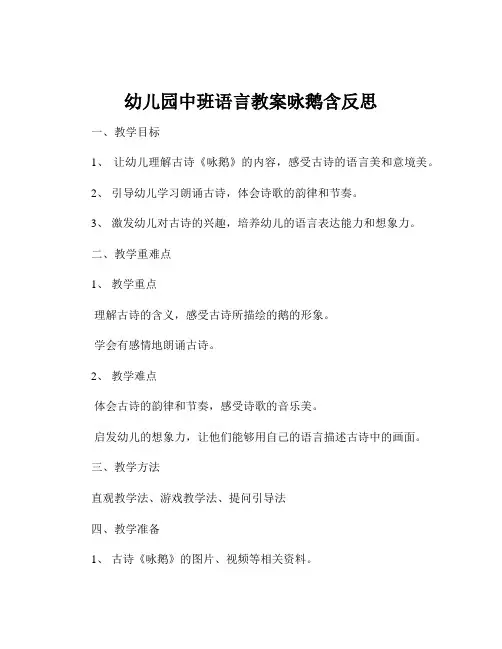 幼儿园中班语言教案咏鹅含反思