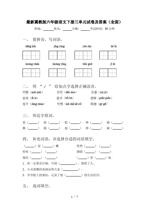最新冀教版六年级语文下册三单元试卷及答案(全面)