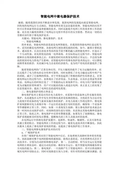 智能电网中继电器保护技术