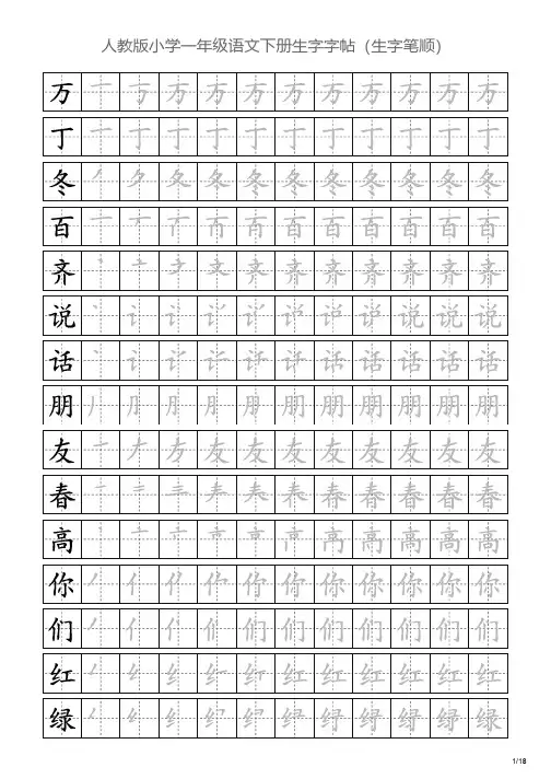 人教版小学一年级语文下册生字字帖(生字笔顺)