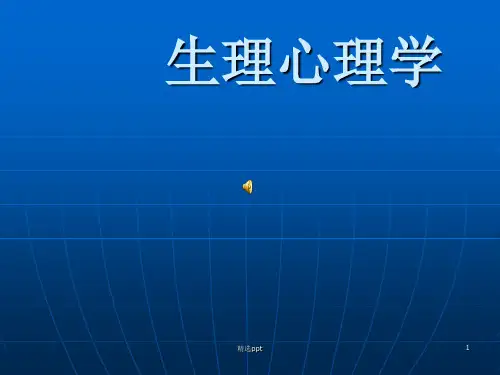 生理心理学PPT课件