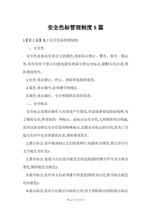 安全色标管理制度5篇