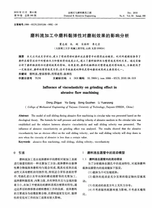 磨料流加工中磨料黏弹性对磨削效果的影响分析
