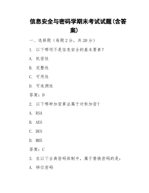 信息安全与密码学期末考试试题(含答案)