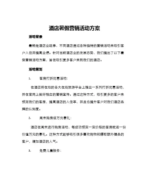 酒店暑假营销活动方案
