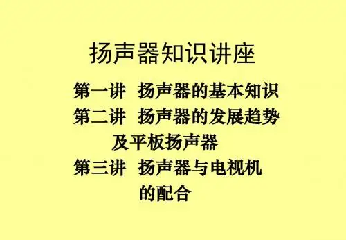 扬声器的基础讲座之一直接辐射式扬声器的结构、工作原理-PPT精选文档
