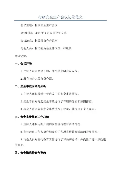 村级安全生产会议记录范文