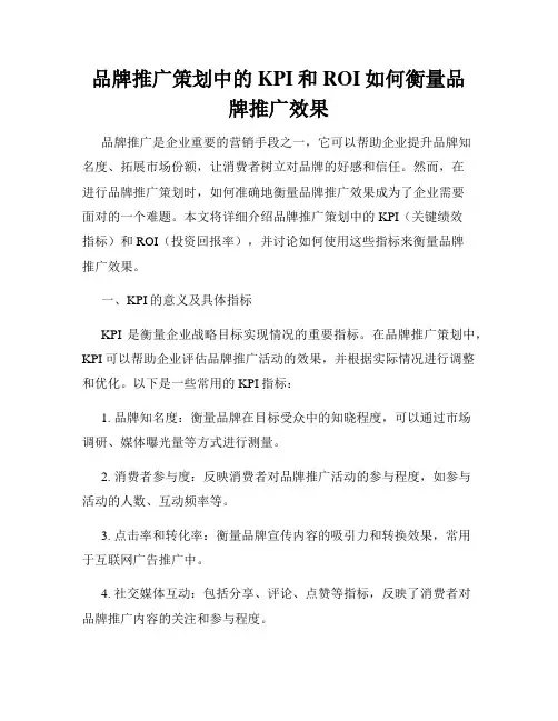 品牌推广策划中的KPI和ROI如何衡量品牌推广效果