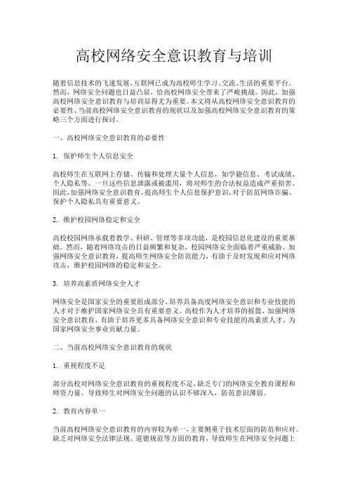 高校网络安全意识教育与培训