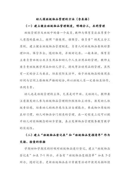 幼儿园班级物品管理的方法(含表格)
