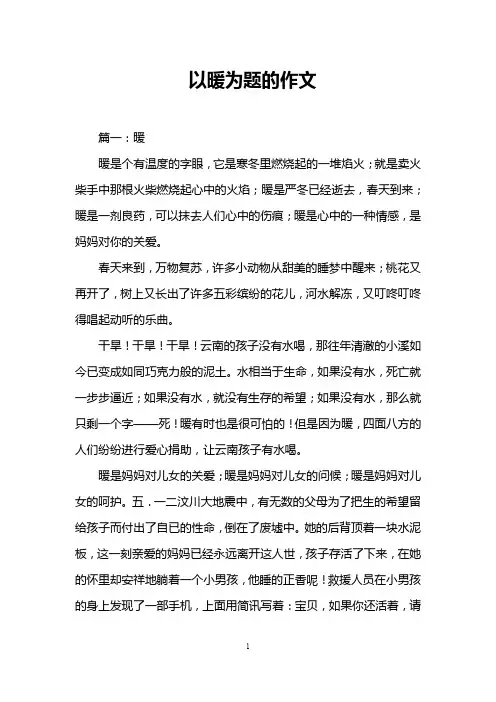 以暖为题的作文