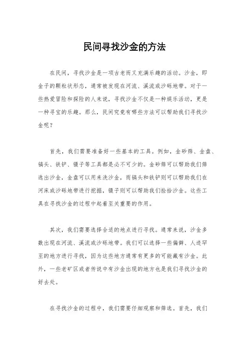 民间寻找沙金的方法