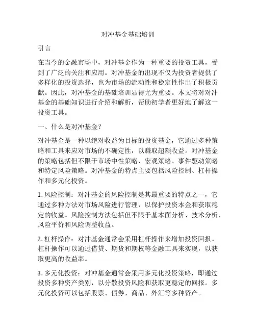 对冲基金基础培训
