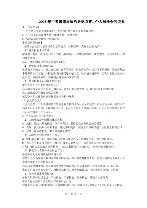 2023年中考道德与法治必记必背：个人与社会关系