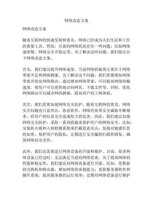 网络改造方案