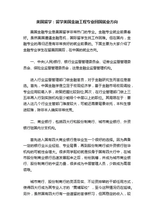 美国留学：留学美国金融工程专业回国就业方向