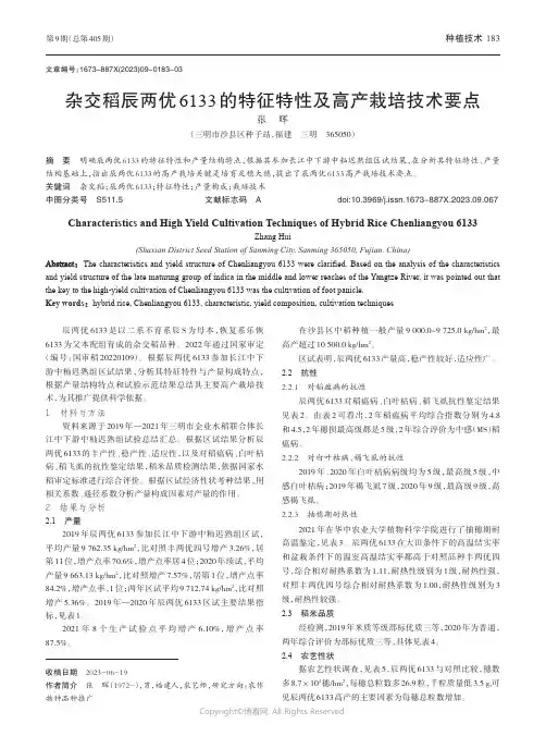 杂交稻辰两优6133的特征特性及高产栽培技术要点
