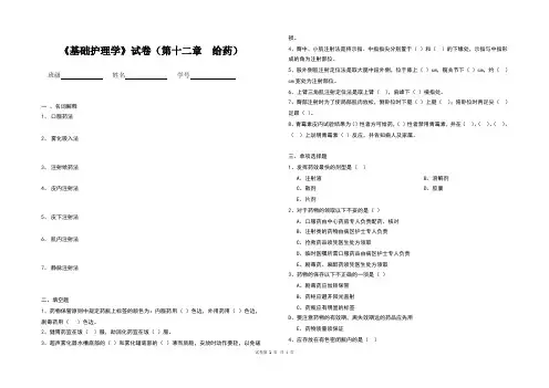 《基础护理学》试卷(第十二章  给药)