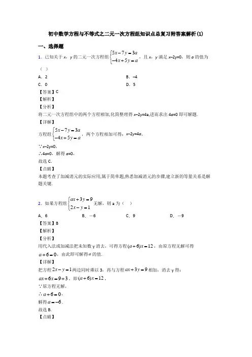 初中数学方程与不等式之二元一次方程组知识点总复习附答案解析(1)