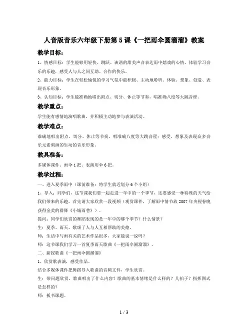 人音版音乐六年级下册第5课《一把雨伞圆溜溜》教案