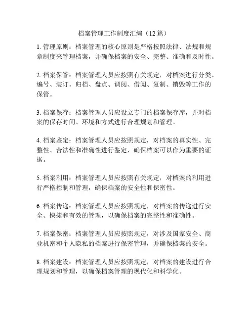 档案管理工作制度汇编(12篇)