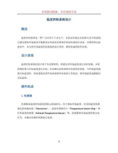 温度控制系统设计