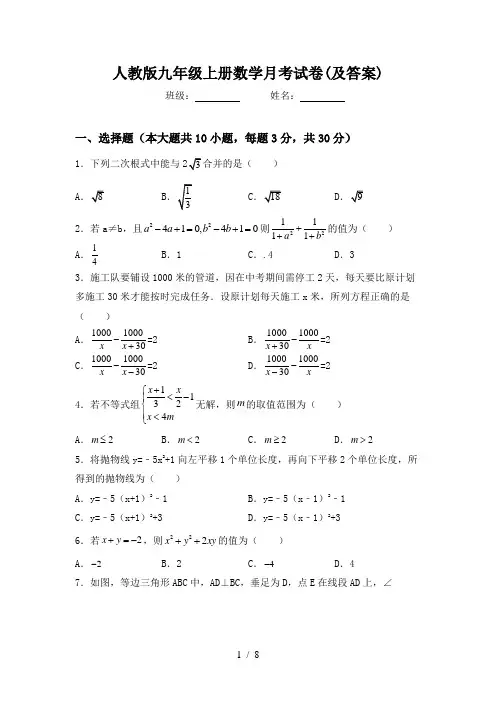人教版九年级上册数学月考试卷(及答案)