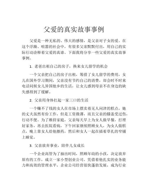 父爱的真实故事事例