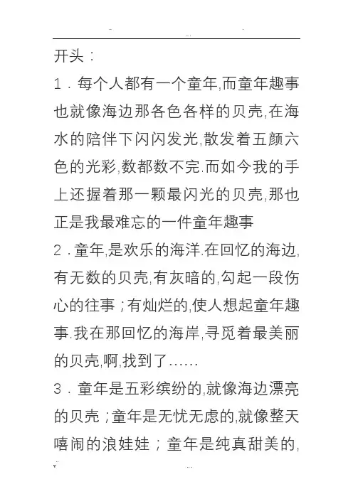 《童年趣事》开头和结尾