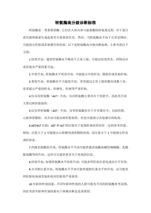 转氨酶高分级诊断标准