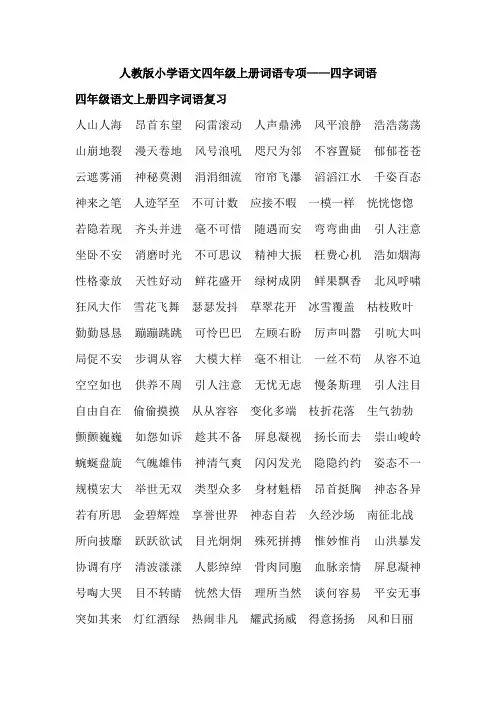人教版版课件四年级语文上册-四字词语
