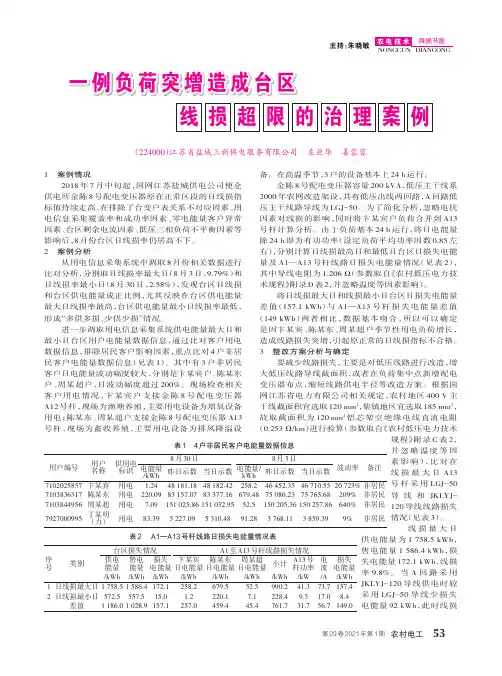 一例负荷突增造成台区线损超限的治理案例