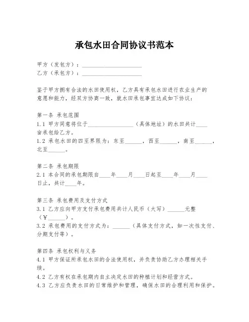 承包水田合同协议书范本